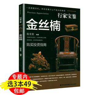 行家宝鉴金丝楠鉴赏指南价值评估真品艺术鉴赏书籍古玩书籍知识鉴定基础入门金丝楠爱好者投资技巧指南 金丝楠