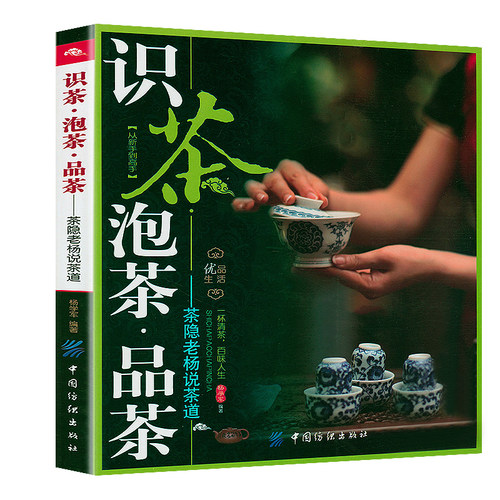 识茶泡茶品茶 杨学军编著茶经茶书茶艺书籍中国茶文化书籍大全茶叶知识的书普洱茶陆羽原著茶文化百科茶道茶学概论