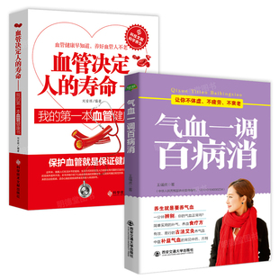 气血一调百病消血管决定人 营养食谱健康护理书籍调理保健养生排毒调理养命之方中医养生书籍 中医气血养生 寿命血液年轻人不老