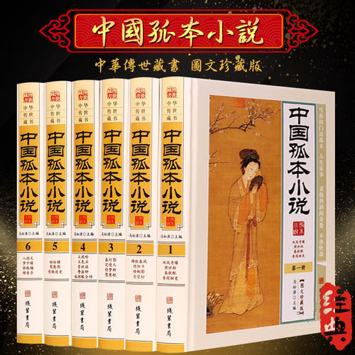 正版精装中国孤本小说全套6册