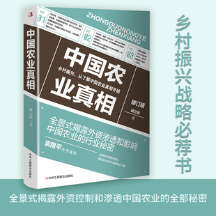 生态化温铁军农村农业发展书籍 臧云鹏著揭露外资控制和渗透中国农业之秘密乡建笔记从农业1.0到农业4.0我们 修订版 中国农业真相