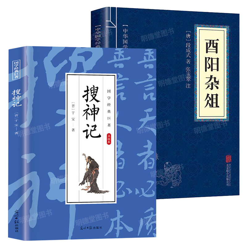 搜神记酉阳杂俎志怪小说经典书籍太平广记全书原文注释白话文言文对照译文汉代宋初的野史小说及释藏道经中国古代野史唐朝诡事录