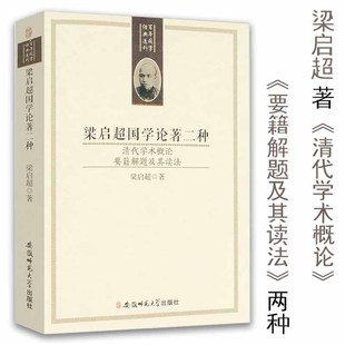 【5本38包邮】梁启超国学论著二种 百年国学经典选刊清代学术概论要籍解题及其读法论教育著作读书指南修身三书梁启超家书全集书籍