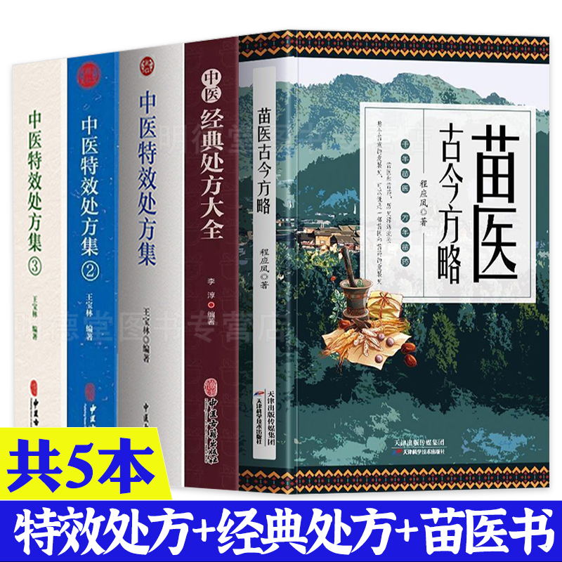 正版全5册中医特效处方集123经典处方大全苗医古今方略中医诊断学中医养生医学常用病处方手册中医内科学疑难杂症处方中医书籍