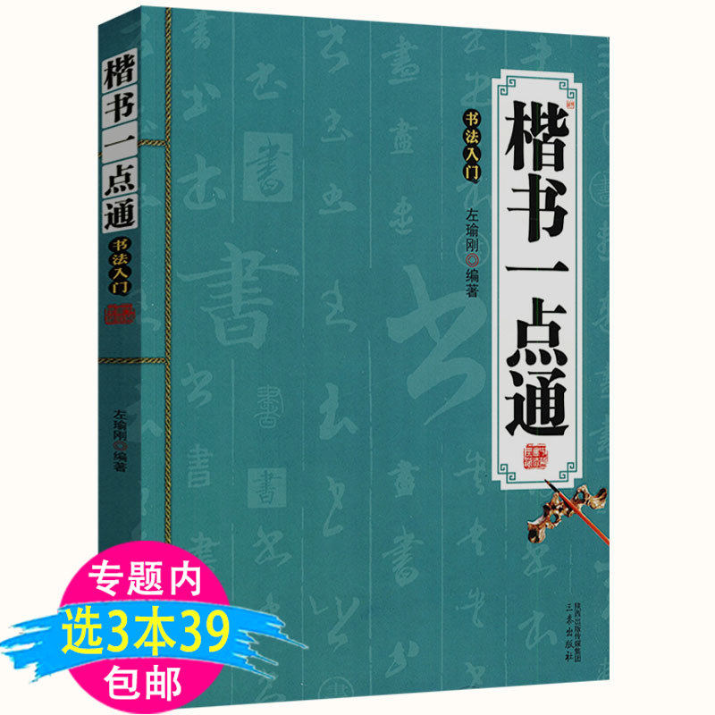 楷书一点通 笔法草决书写技法与汉字结构分析辨识邓散木写法通论速写
