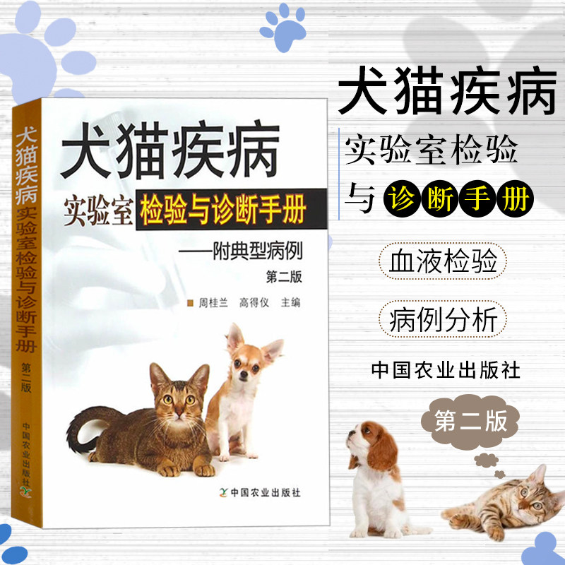 犬猫疾病实验室检验与诊断手册/附典型病例动物医生医学兽医用书宠物疾病鉴别诊断与防治临床小动物药物手册技术外科手术大全书籍使用感如何?