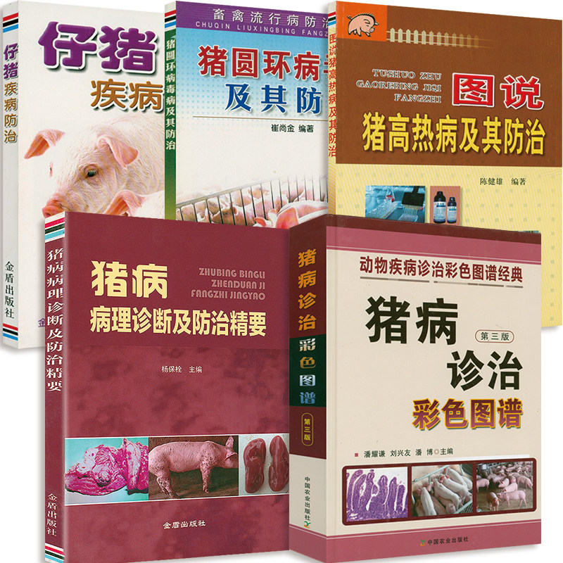 5册 猪病诊治彩色图谱+猪病病理诊断及防治精要+图说猪高热病及其防治+仔猪疾病防治+猪圆环病毒病及其防治 养猪技术大全书籍属于什么档次？