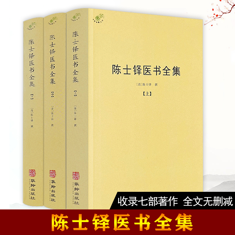 正版现货陈士铎医书全集全三册中医典籍丛刊外经微言脉诀阐微辨证玉函辨证录石室秘录本草新编灵枢素问伤寒论书籍