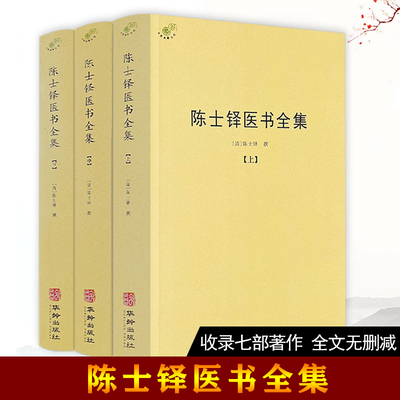正版陈士铎医书全集全三册 中医典籍丛刊外经微言脉诀阐微辨证玉函辨证录石室秘录本草新编灵枢素问伤寒论陈士铎医学全书书籍