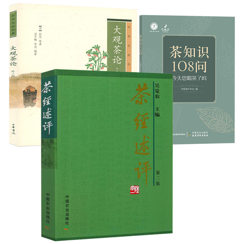 套装3册茶经述评大观茶论寻茶问道茶知识108问茶疏茶说茶之三味古代茶文化史茶道入门茶之书茶文化茶艺茶类茶文化大全知识书籍