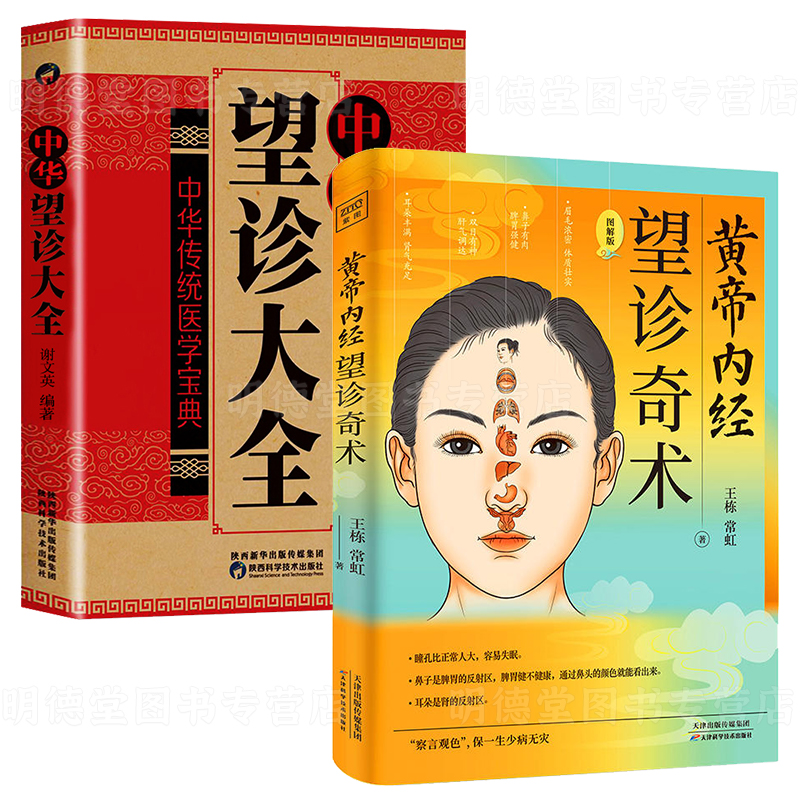 正版黄帝内经望诊奇术中华望诊大全相由心生相面识病 知人知面更知心察言观色望闻问切 面部零基础学望诊中医养生面诊手诊书书籍