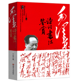 毛主席诗词集语录书法手迹欣赏书籍毛泽东诗歌成人学生版 正版 毛泽东诗词书法鉴赏毛泽东诗词全集赏读注释注解毛泽东诗歌成人学生版