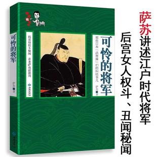 日本史通俗幽默讲述德川时代 萨苏说故事 将军 可怜 历史趣事日本战国史江户时代岩波日本史书籍