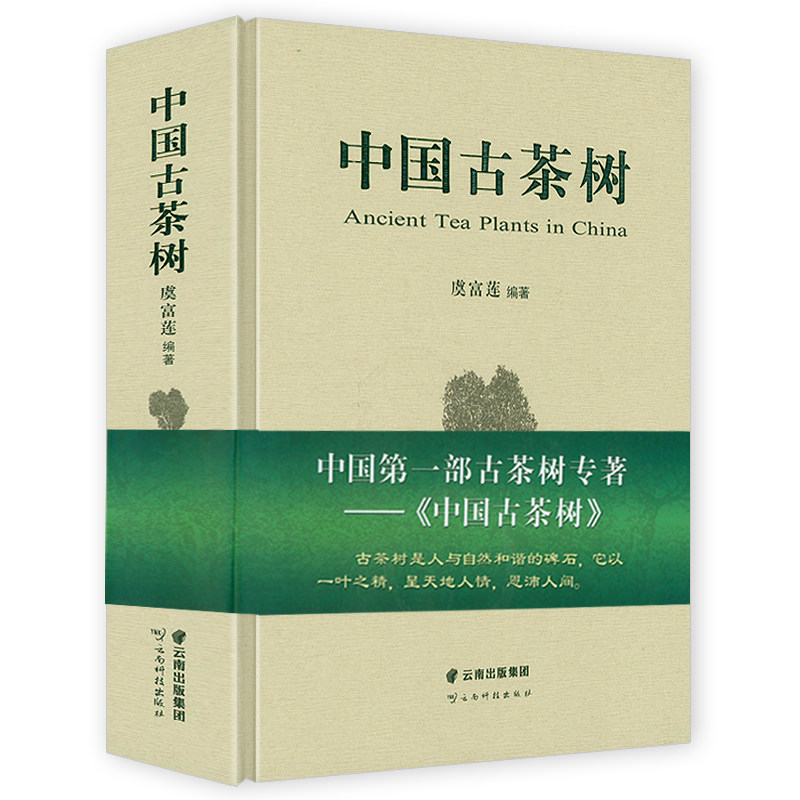 正版精装 中国古茶树 虞富莲编著茶树资源诠释解析普洱茶茶经茶道茶文化茶在中国茶事古典茶文化书籍