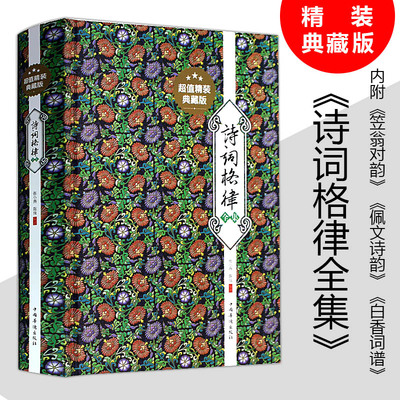 诗词格律全集撷取中国古今各类