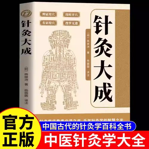 针灸大成全集杨继洲原文集注白话解中医针灸经络穴位大全入门中医艾灸董氏奇穴针灸学娄绍昆一方一针解笔记杨维杰痛证一针疗法书籍