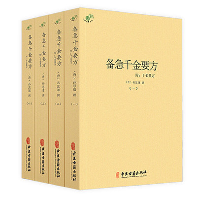 备急千金要方附千金翼方全四册 孙思邈著收录药方5300余中医理论方剂学中医诊断学针灸中医药配方方剂大全中医典藏丛刊书籍