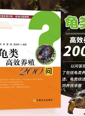 龟类高效养殖200问 养龟书籍龟病图说黄缘闭壳龟养殖技术图谱甲鱼健康养殖新技术高效养龟关键技术养龟技术问养好宠物龟大全书