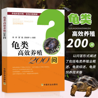 养龟书籍龟病图说黄缘闭壳龟养殖技术图谱龟类高效养殖200问甲鱼健康养殖新技术高效养龟关键技术养龟技术问养好宠物龟大全书