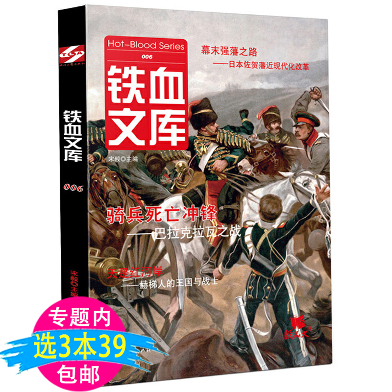 【3本39包邮】铁血文库骑兵死亡冲锋--巴拉克拉瓦之战收录幕末史强藩之路巴拉克拉瓦之战赫梯人之战书籍