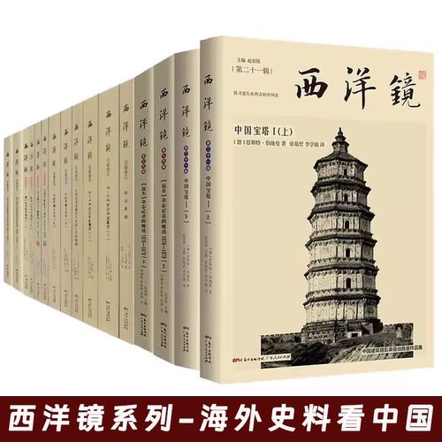 西洋镜全辑套装 海外高清影像里的美丽中国 甲午李鸿章海外史料中国衣冠举止园林清代风俗人物图鉴正版东洋镜老照片书籍