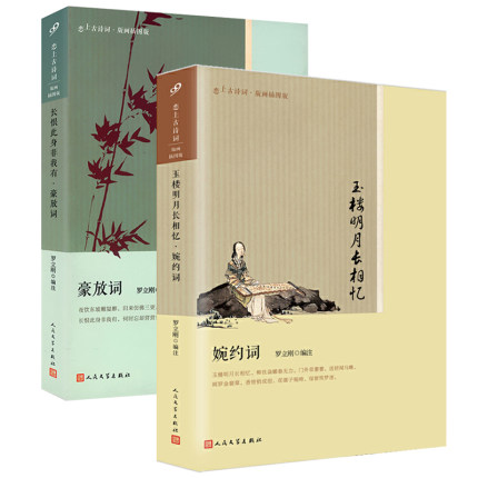 恋上古诗词：玉楼明月长相忆 婉约词+长恨此身非我有 豪放词（2册）