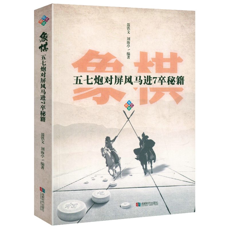 象棋五七炮对屏风马进7卒秘籍 正版中炮直横车对屏风马两头蛇秘籍象棋攻防技巧指南象棋教材大全棋谱象棋战术杀法仙人指路秘籍书籍