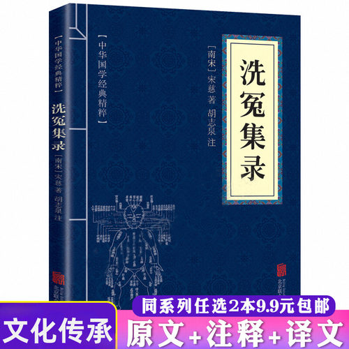 洗冤集录宋慈中华国学经典精粹