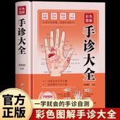 彩色图解手诊大全一学就会观手知健康中医看手识病手诊手疗快速入门中医养生中医看舍苔手诊面诊舌诊全书零基础学自诊自疗指导用书