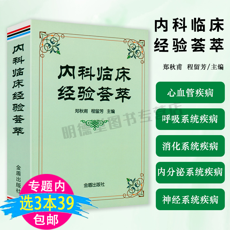 内科临床经验荟萃 心血管呼吸消化内分泌神经系统医嘱临床处方速查手册实用内科学内科疾病临床处方用药速查手册内科速记书籍 书籍/杂志/报纸 内科学 原图主图