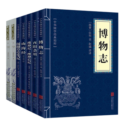 7册】博物志+酉阳杂俎+搜神记 搜神后记+山海经+阅微草堂笔记+聊斋志异