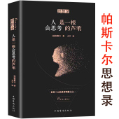 哲理散文之一书籍 思想哲学帕斯卡尔思想录哲思语录世界三大经典 人是一根会思考 芦苇培根论人生蒙田随笔集帕斯卡尔