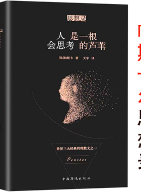 人是一根会思考的芦苇培根论人生蒙田随笔集帕斯卡尔的思想哲学帕斯卡尔思想录哲思语录世界三大经典哲理散文之一书籍
