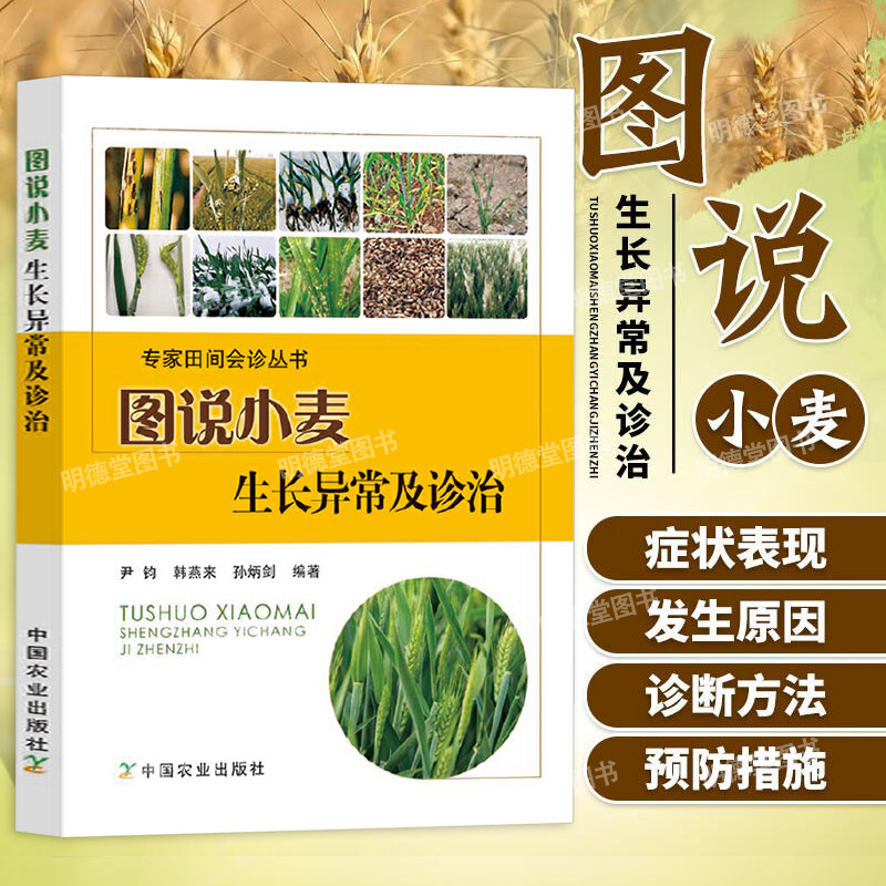 图说小麦生长异常及诊治农作物种植小麦苗种植病虫害防治书小麦玉米种植技术农业种植技术大全书,书籍/杂志/报纸,农业基础科学,淘宝优惠券,粉丝福利购,淘宝优惠卷