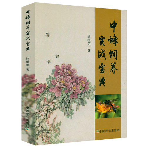 中蜂饲养实战宝典包邮