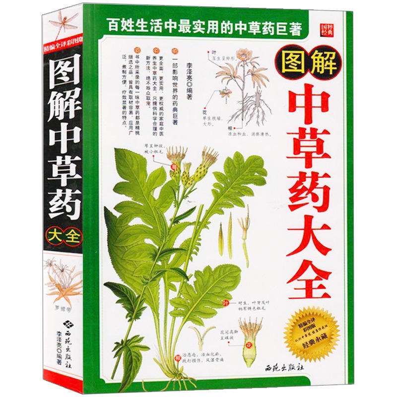图解中草药大全白话全译彩图版中草药全图鉴中国医药学彩色原色图谱鉴别与应用野外识别手册实用图鉴中草药中华中草药图谱全典书籍