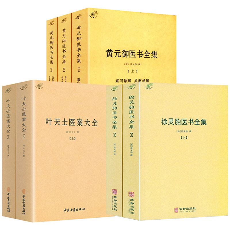 套装7册 黄元御医书全集 叶天士医案大全 徐灵胎医书全集 中医书籍