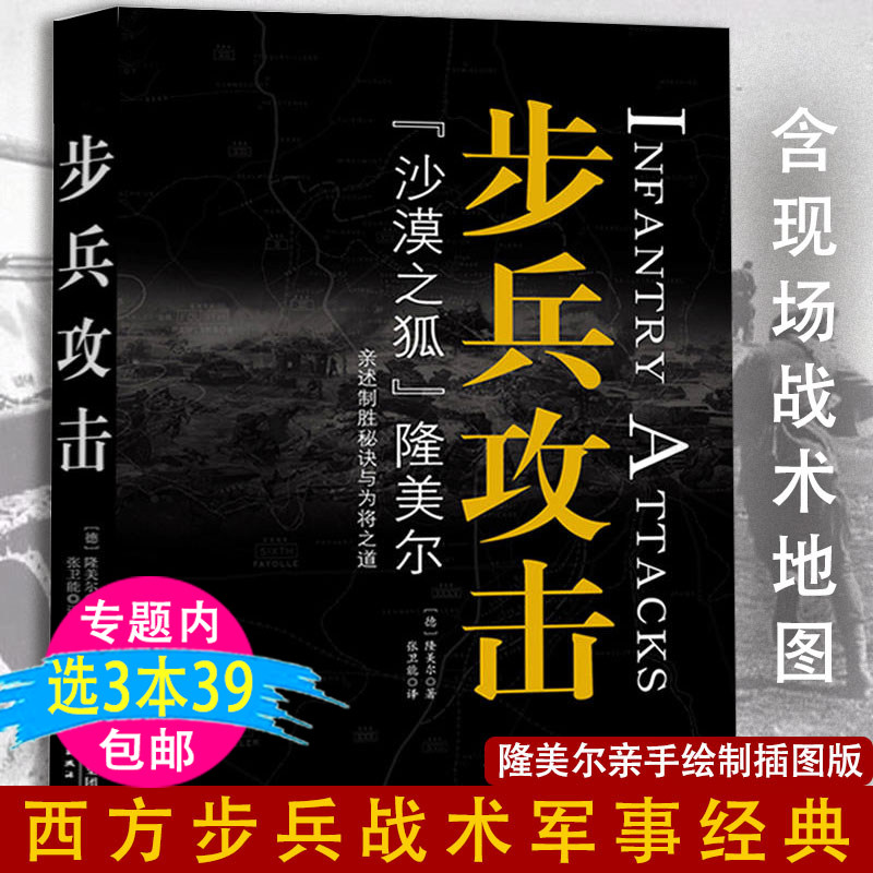 【3本39包邮】步兵攻击：沙漠之狐隆美尔手绘插图版亲述西方步兵战术制胜秘诀与为将之道二战亲历战争战时文件军事理论经典世界书属于什么档次？