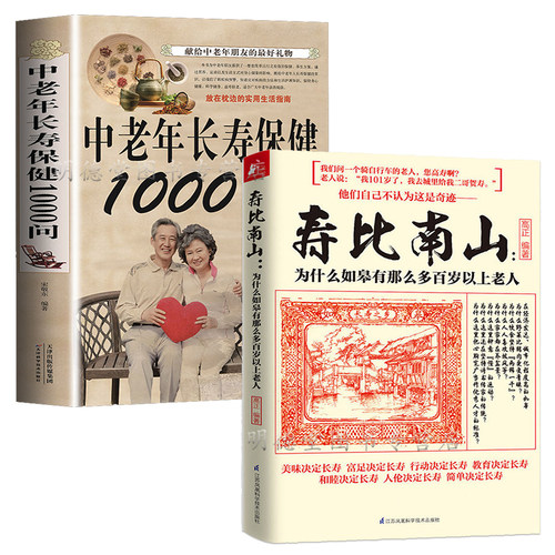 2册 寿比南山为什么如皋有那么多百岁以上老人中老年长寿保健1000问 中老年书籍家庭医生健康书籍中老年宝典