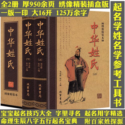 【全2册绣像精装本 厚950余页】中华姓氏 中华姓氏文化全书大全姓名学起名学中华姓氏探源寻根起源变迁演变习俗及制度书籍