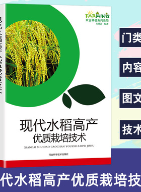现代水稻高产优质栽培技术/水稻种植基础知识育秧田间管理生产选育病虫害杂草防治现代农业种植优质栽培大全 杂交水稻制种技术书籍