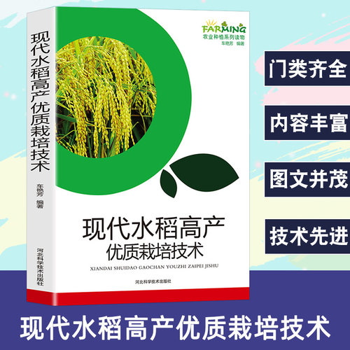 现代水稻高产优质栽培技术/水稻种植基础知识育秧田间管理生产选育病虫害杂草防治现代农业种植优质栽培大全 杂交水稻制种技术书籍