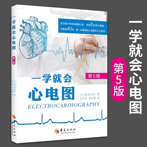 一学就会心电图第5版 前田如矢医学书籍心电图基本知识心电图入门基础轻松学明明白白轻松学临床心电图诊断分析图解心脏超声影像学