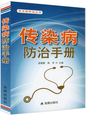 【4本39包邮】常见病防治丛书：传染病防治手册常见传染病预防大众指南中医药防治与康复25讲传染病知识读本张文宏说传染 医学书籍