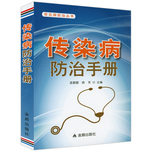 【4本39包邮】常见病防治丛书:传染病防治手册常见传染病预防大众指南中医药防治与康复25讲传染病知识读本张文宏说传染 医学书籍