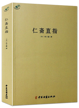 【正版】仁斋直指中医典藏丛刊 宋杨士瀛撰杨士瀛医学全书神农本草经伤寒论方剂学千金方本草纲目黄帝内经养生中医基础理论书籍