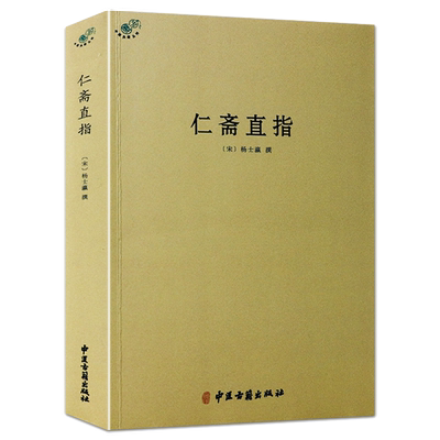 【正版】仁斋直指中医典藏丛刊 宋杨士瀛撰杨士瀛医学全书神农本草经伤寒论方剂学千金方本草纲目黄帝内经养生中医基础理论书籍