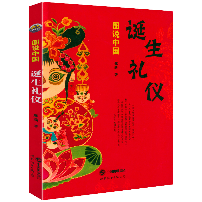 图说中国诞生礼仪 中国传统文化知识各民族诞生礼仪民间信仰风俗习惯民俗文化二十四节气古代风俗百图书籍