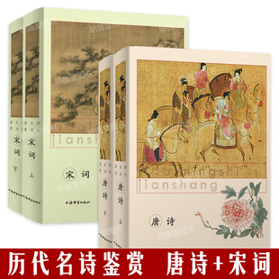 明清词典书籍 曲诗经楚辞历代辞赋先秦两汉魏晋南北朝元 唐代名诗宋代名词鉴赏4册唐诗 宋词中国古典诗词曲赋鉴赏唐诗鉴赏辞典宋词元