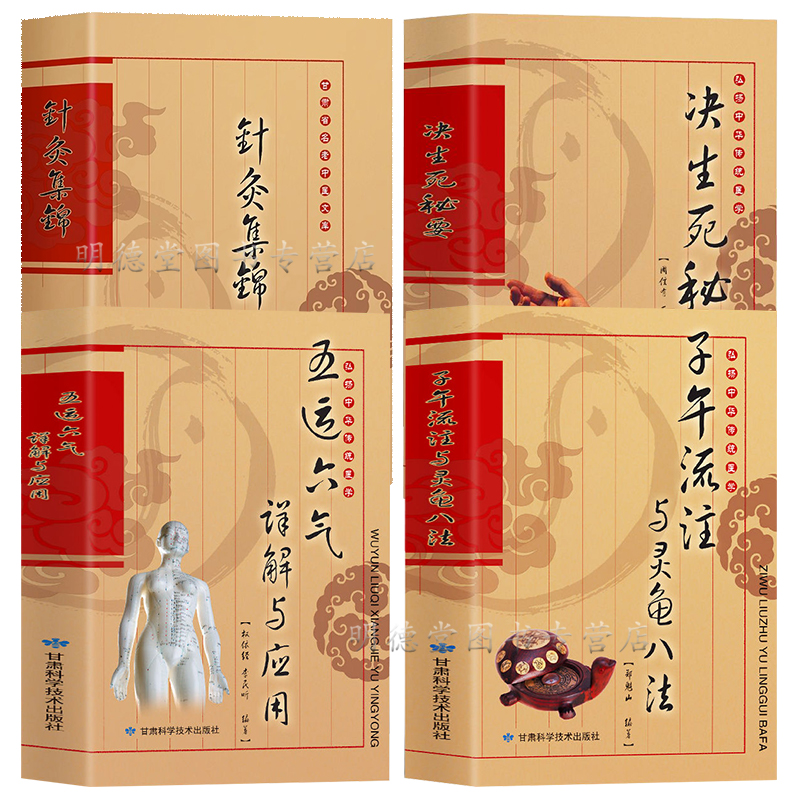 正版套装子午流注与灵龟八法
